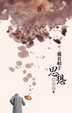 Cover of 戴着帽子思想
