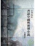 書話中國與世界小說(台灣觀點)