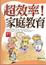 Cover of "超效率!家庭教育"