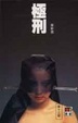Cover of 極刑