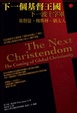 Cover of 下一個基督王國
