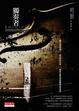 Cover of 獨奏者