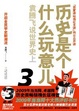 Cover of 历史是个什么玩意儿3