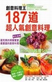 創意料理王  : 187道超人氣創意料理