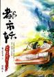 Cover of 都市妖：假如生活騙了你
