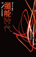 Cover of 遁能時代 4