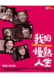Cover of 我的慢熟人生