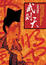 Cover of "武則天"