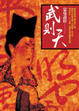 Cover of 蒙曼說唐：武則天
