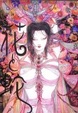 Cover of 画集「花と蛇」