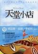 Cover of 天堂小店