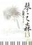 Cover of 琴之森 13