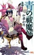 Cover of 青の祓魔師 4