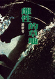 Cover of 雌性的草地