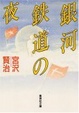Cover of 銀河鉄道の夜