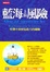 Cover of 藍海上的風險