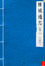Cover of 維城通志【卷一】
