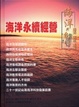 Cover of 海洋永續經營