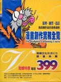 漫畫創作實務全覽 : 原理.練習.技法 : 漫畫創作最佳指導課程