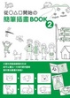Cover of 從○△□開始的簡筆插畫book2