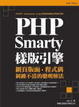 Cover of PHP Smarty 樣版引擎