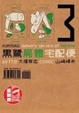 Cover of 黑鷺屍體宅配便 3