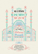 Cover of 純真博物館