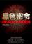 Cover of 黑色密令