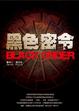 Cover of 黑色密令