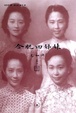 Cover of 合肥四姊妹