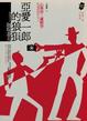 Cover of 亞愛一郎的狼狽