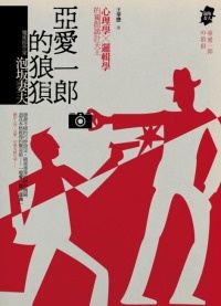 More about 亞愛一郎的狼狽