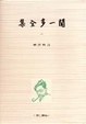 Cover of 聞一多全集（一）