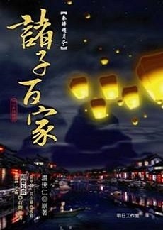 秦時明月4諸子百家（書＋相聲瓦舍mp3有聲說書光碟）的圖像