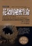 Cover of 花朵的祕密生命