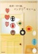 Cover of 北欧の切り紙インテリア・モビール