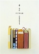 Cover of 書．手作
