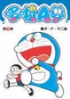 Cover of 哆啦Ａ夢 19