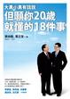 Cover of 但願你20歲就懂的18件事