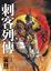 Cover of 刺客列傳
