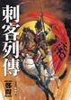 Cover of 刺客列傳
