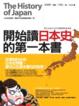 Cover of 開始讀日本史的第一本書