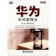 Cover of 華為時間管理法