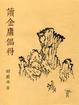 Cover of 讀金庸偶得
