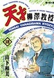 Cover of 天才柳澤教授(18)