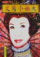 Cover of 文茜小妹大