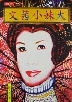 文茜小妹大的圖像