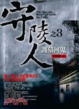 Cover of 守陵人之3