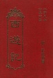 Cover of 西遊記