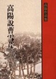 Cover of 高陽說曹雪芹